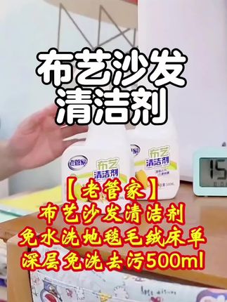 【老管家】布艺沙发清洁剂免水洗地毯毛绒床单深层免洗去污500ml家里的科技布沙发布艺沙发脏了,用布艺沙发专用干洗剂,有效去除油渍酒渍笔渍茶渍等多种污渍,不伤材质方便实用#布艺沙发怎么清洁 #布艺沙发清洗小窍门 #科技布沙发怎么洗 #生活小妙招 #污渍轻松去除