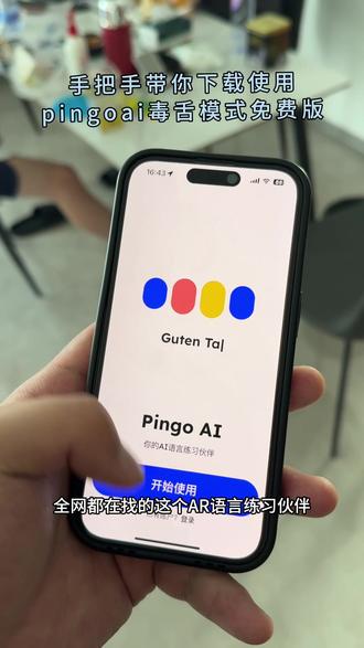 pingoai下载教程《三金生活》#pingoai怎么下载#pingoai官方下载入口#pingoai软件下载#pingoai毒舌模式怎么用#pingoai学语言毒舌模式怎么开 pingoai下载 pingoai怎么用 pingoai免费版下载