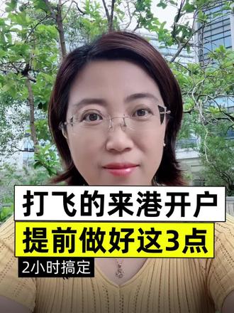 打飞的来港开户,做好三点准备,2小时搞定! 其实香港开户真的没有大家想象的那么难,只要你入境香港,在手机上,完全可以自己搞定,顺利的话,2小时之内就可以完成。如果想节省时间,快速搞定,一定要提前做好以下准备。
