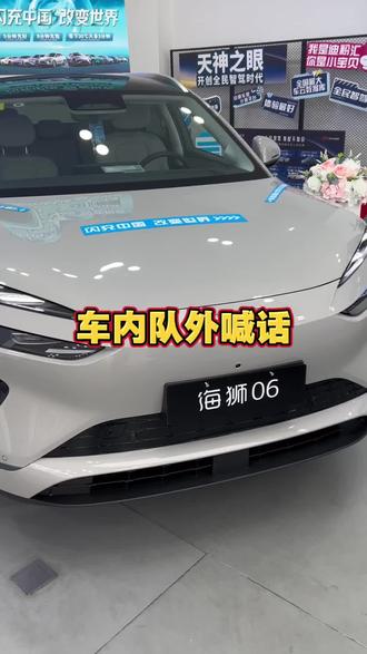 车外喊话功能#海洋新春焕新季 #2026款海狮06EV #闪充时代告别等待