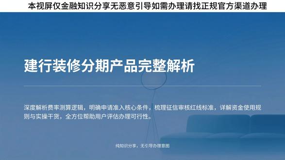 个人信贷产品解析:建行装修分期 #个人信贷 #银行贷款 #金融常识 #建设银行