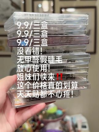 姐妹们快来!商家疯了疯了疯了!9.9/三盒9.9/三盒9.9/三盒。新手拿来练手也不心疼!有无甲醛检测报告!#睫毛 #睫毛分享 #拯救手残党 #假睫毛贴法 #美睫