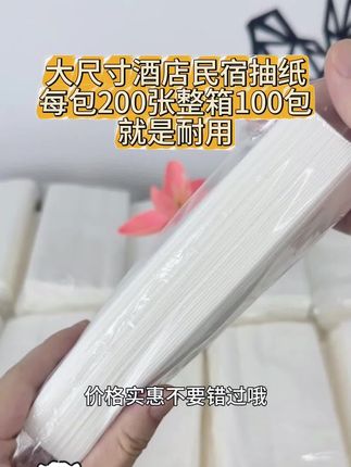 大尺寸抽纸,酒店民宿最佳拍挡,大包装200张每包,整箱100包更耐用,工厂直销免费开票#酒店抽纸 #民宿酒店 #抽纸 #大尺寸 #耐用