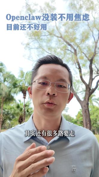 OpenClaw没装不用焦虑 还没装OpenClaw不用焦虑,可以再等等#OpenClaw