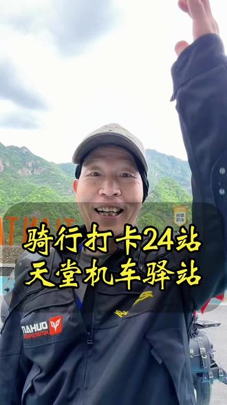 天堂机车驿站是缙云300公里精品摩旅线的重要一站,有自助打卡,自助拍照,是藏在山野里的绿意秘境#机车 #缙云机车驿站 #骑行大叔#摩旅 #旅行推荐官