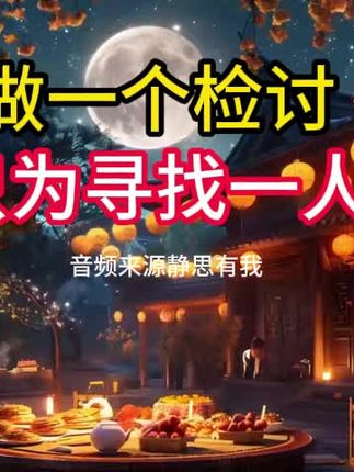 做一个检讨,只为寻找一人 #静思有我 #互上酒 #中秋送礼 #酒文化