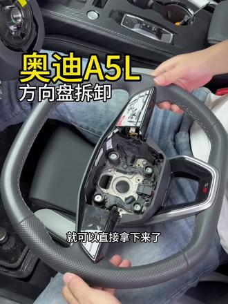 奥迪A5L方向盘拆卸#奥迪A5L