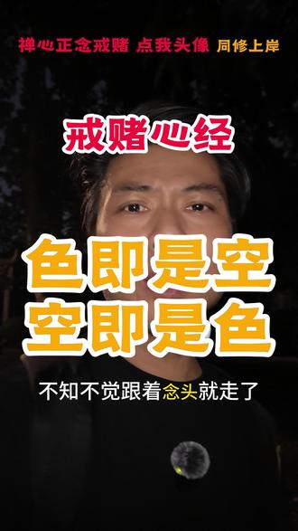 心经戒赌之色即是空, #戒赌回头是岸 #远离赌博 #正念 #负债 #上岸