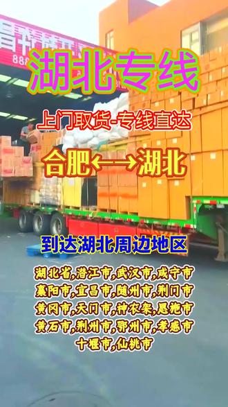 合肥到湖北物流专线 联系人(186-9804-6189)张经理,物流专业高效,合肥至湖北专线物流专业高效,覆盖湖北省,潜江市,武汉市,咸宁市,襄阳市,宜昌市,随州市,荆门市,黄冈市,天门市,神农架,恩施市,货运专业迅速,物流公司实力强大,零担专线也高效,大件物流与设备托运,高效运输更安心#合肥到湖北轿车托运 #合肥到湖北物流 #合肥物流公司 #合肥到湖北物流公司 #合肥物流公司联系方式