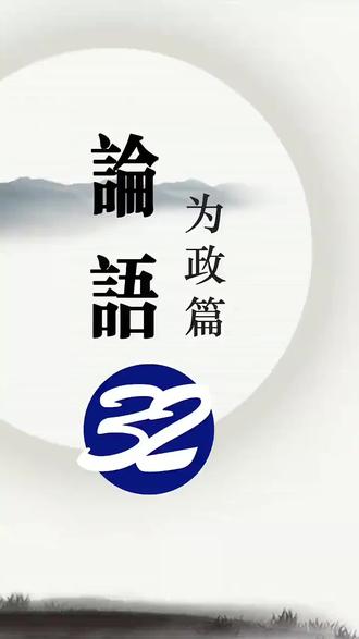 《论语》 32期:攻乎异端斯害也已 #国学经典