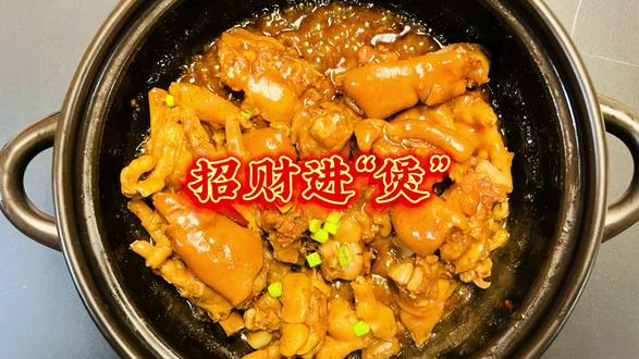 1097:招财进“煲”
*新年胜旧岁,岁岁欢愉*
#年夜饭菜 #辞旧迎新