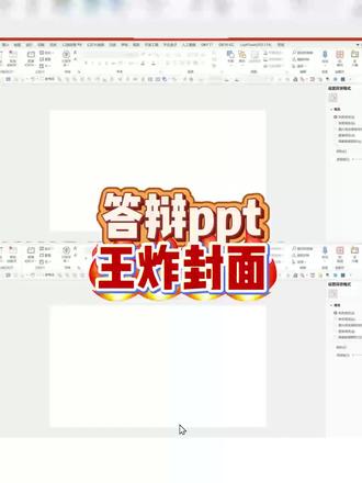 毕业答辩ppt 封面这么做,简单还美观!#毕业论文答辩 #创作者中心 #毕业季 #毕业之家ai #大学生