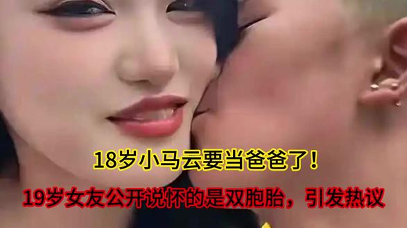 18岁小马云要当爸爸了!19岁女友公开说怀的是双胞胎