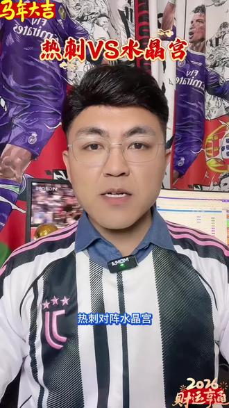 热刺VS水晶宫 #足球 #足球分析 #英超