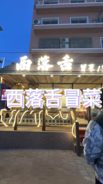 太香了,老爽了#特色小吃美食 #舌尖上的味道 #冒菜 #好吃到停不下来 #好吃