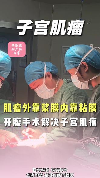 肌瘤外靠浆膜内靠粘膜开腹手术解决子宫肌瘤 #抖出健康知识宝藏 #河南中医药大学第一附属医院 #妇产科 #子宫肌瘤 #开腹手术