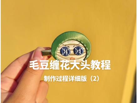 毛豆缠花详细版教程(2)新手详细版
后续还有步骤(3),下一个教程发鸡块狗#第五人格 #第五人格五骥映春 #非遗缠花 #新手教程 #缠花教程