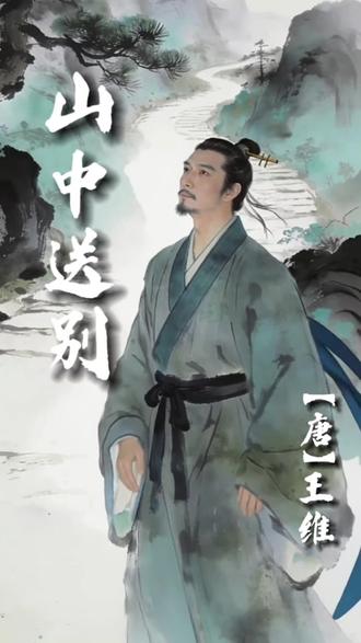 山中送别 王维#创作者中心 #创作灵感 #古诗词的魅力 #上热门🔥 #中华好诗词 @DOU+小助手 @DOU+上热门