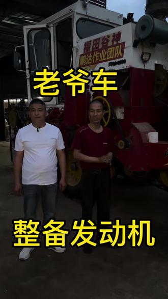 #小麦收割机 #雷沃收割机 #雷沃小麦收割机 老爷车整备发动机 备战2026