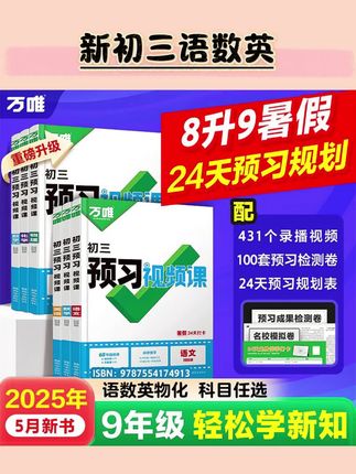 万唯预习视频课新初三语数英物2026新版暑假衔接全国通用#预习视频课 #视频课程 #视频课 #视频课推荐 #视频课分享