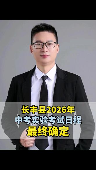 长丰县中考实验考试日程最终确定了! #家长必读 #中考实验 #中考实验考试时间 #中考