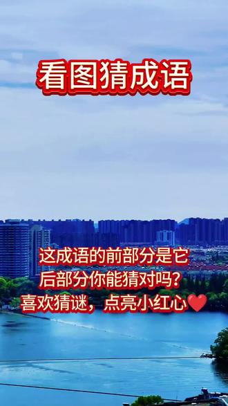 家人们!全新改版看图猜成语上线啦✨
仔细看图动脑筋,答案评论区告诉我
第一位答对,专属歌名翻唱安排~
#真实生活分享计划#趣味猜谜#每日一猜#健智益脑#玩梗玩谐