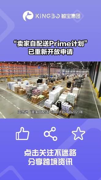 亚马逊美国站“卖家自配送Prime计划”已重新开放申请#跨境电商 #国际物流