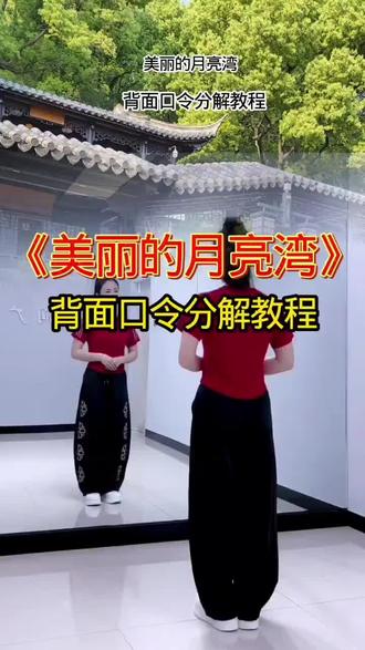 #玩法达人中心,#分享广场歌伴舞《美丽的月亮湾》背面口令分解教程