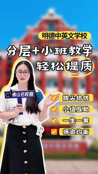 在明德中英文学校,小班制和分层教学不是特色是常态!#佛山教育 #禅城教育 #佛山小升初 #佛山幼升小 #升学规划