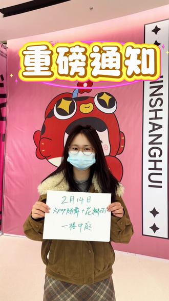 ⚠️ 重磅通知:情人节浪漫暴击~ ❤
🌸 花瓣雨 × 🕺 KPOP随机舞蹈💃
2月14日锦尚汇一楼中庭不见不散
#南昌锦尚汇 #情人节 #花瓣雨 #随舞