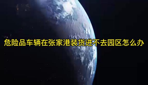 你知道怎么才能顺利进出张家港了吗?#张家港备案 #镇江备案 #嘉兴备案 #危险品运输 #化工