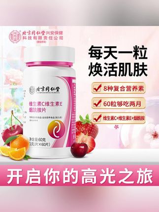 #郝劭文 推荐 北京同仁堂内廷上用维生素C维生素E烟酰胺片VC营养运动咀嚼60片#零食推荐 #小零食 #必备好物 #日常营养