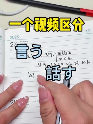 一个视频区分日语言う和話す的区别 初级日语入门,单词辨析 #日语 #日语入门 #日本留学 #日语单词 #日语N5
