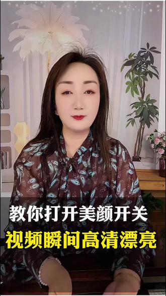 教你打开美颜开关,视频瞬间高清漂亮#自媒体 #抖音基础知识分享 #干货分享 #抖音创业
