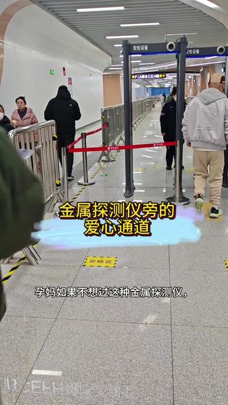 金属探测仪旁的爱心通道 #孕妈 #产检 #备孕 #金属探测仪 #安检