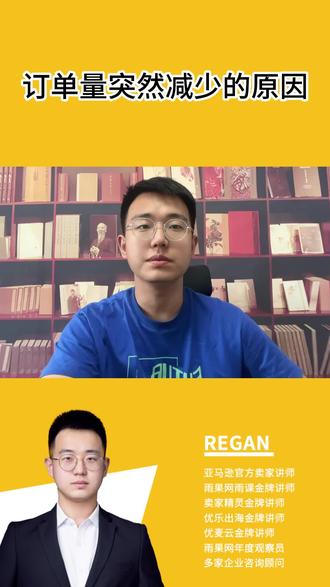 订单量突然减少的原因#亚马逊 #亚马逊跨境电商 #跨境 #跨境电商 #Regan