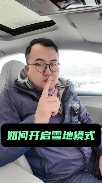 雪天行车必看!如何正确使用雪地模式? #雪天开车 #用车安全 #硬核车知识
