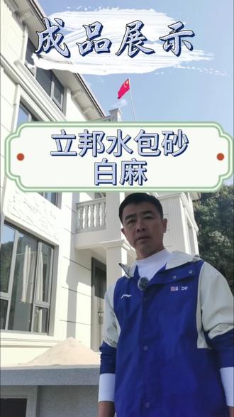 立邦别墅之星水包砂,白麻色+银片,你喜欢吗#立邦星势力挑战赛#暖冬守护计划#立邦冬季网红色#立邦仿石漆