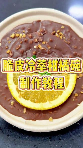 酸奶碗新品 脆皮和柑橘香真的很诱人了 #新疆桃喜生物 #冷萃酸奶 #酸奶碗 #干噎酸奶 #教学视频