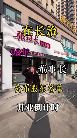 公布惊喜名单,看看有没有人家们#股东 #长治 #创业 #餐厅#流量扶持