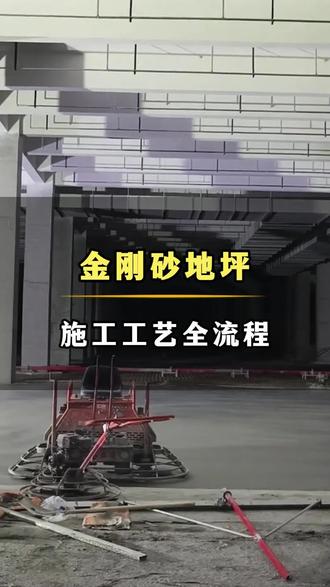 金刚砂耐磨地坪施工工艺分享#金刚砂地坪#地坪施工#施工工艺#金刚砂厂家#地坪材料