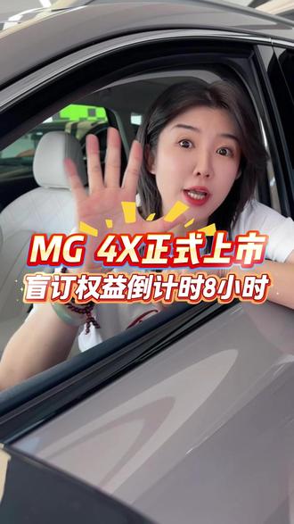 MG 4X正式上市,盲订权益倒计时8小时 #上汽MG #MG4X #MG4X满分满配正式上市