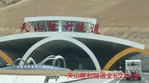 天山胜利隧道(不是打穿天山容易,而是天山那边有人民)~2026.5.28日