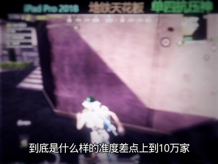 直播时打出的逆天准度 #地铁逃生