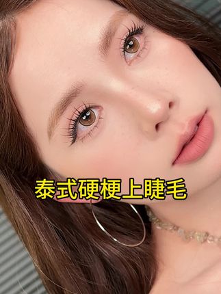 自带眼线泰式硬梗睫毛真好看 #美妆 #眼妆#泰式睫毛#硬梗睫毛#假睫毛推荐