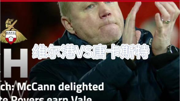 英甲保级生死战!唐卡斯特1-0险胜,致命乌龙推维尔港入深渊! 刚刚结束的英甲第32轮,一场价值六分的保级泥潭肉搏战!最终唐卡斯特在主场 1 比 0 险胜维尔港!这场比赛虽然只有一个进球,但过程绝对让人窒息!#英甲