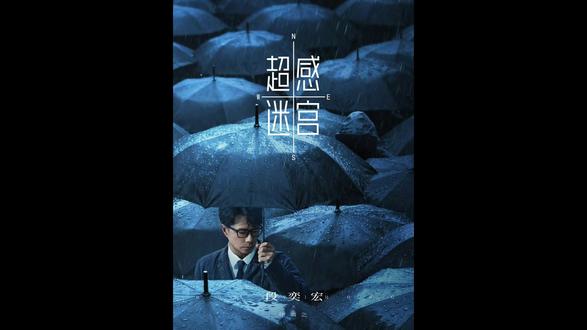 特别精彩#超感迷宫 #超感迷宫全员爱人