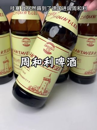 自从喝过这个德式精酿其他的我都看不上了#啤酒文化 #精酿啤酒 #周和利 #周和利啤酒 #微醺时刻