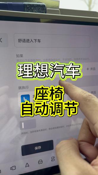理想汽车带来的仪式感 #理想汽车 上下车#自动调节 座椅和方向盘的设置#教程