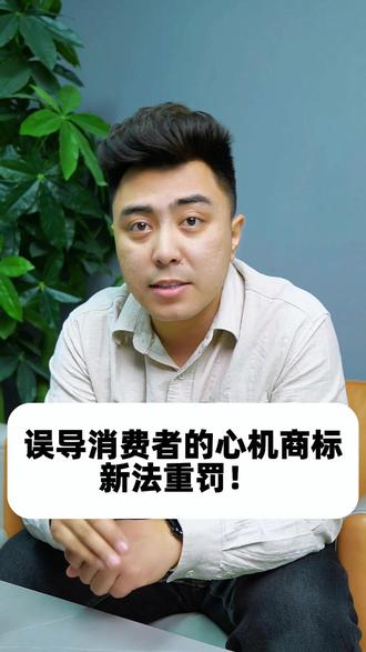 误导消费者的心机商标,新法重罚! #热点 #商标 #干货分享 #知识产权 #企业管理